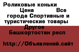 Роликовые коньки X180 ABEC3 › Цена ­ 1 700 - Все города Спортивные и туристические товары » Другое   . Башкортостан респ.